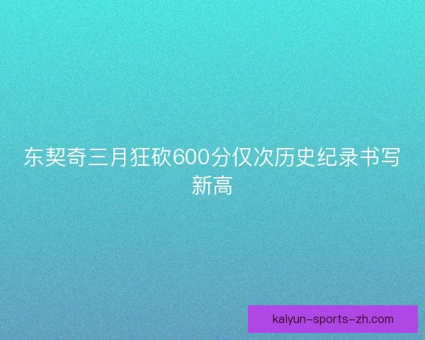 东契奇三月狂砍600分仅次历史纪录书写新高