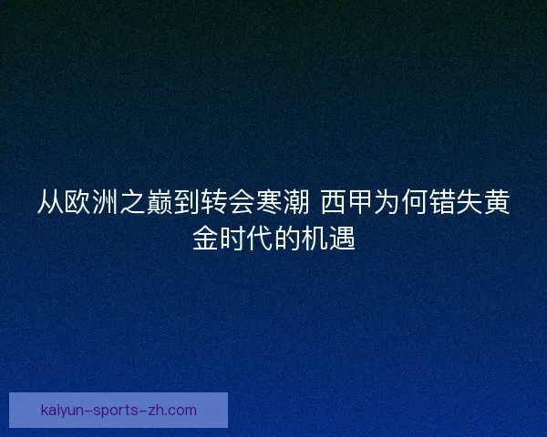 从欧洲之巅到转会寒潮 西甲为何错失黄金时代的机遇