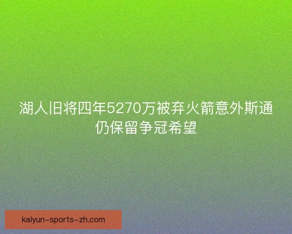湖人旧将四年5270万被弃火箭意外斯通仍保留争冠希望