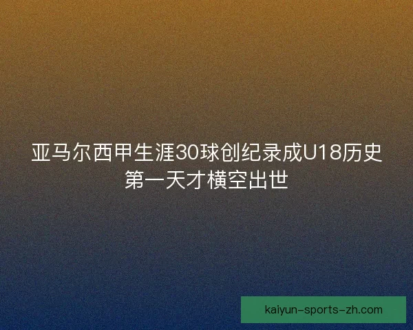 亚马尔西甲生涯30球创纪录成U18历史第一天才横空出世