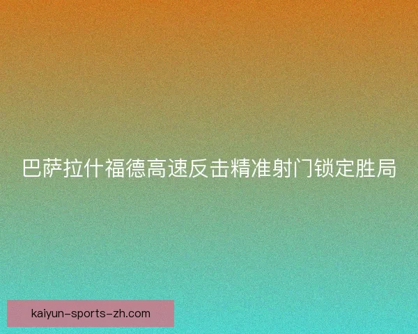 巴萨拉什福德高速反击精准射门锁定胜局