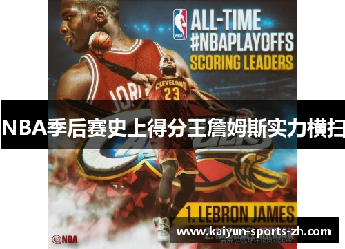 NBA季后赛史上得分王詹姆斯实力横扫