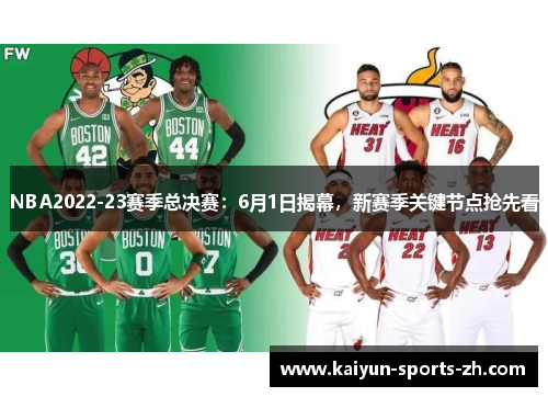 NBA2022-23赛季总决赛：6月1日揭幕，新赛季关键节点抢先看