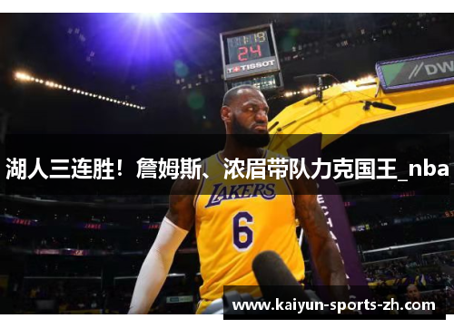 湖人三连胜！詹姆斯、浓眉带队力克国王_nba