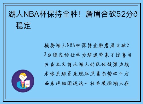 湖人NBA杯保持全胜！詹眉合砍52分😊稳定